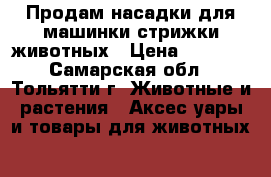 Продам насадки для машинки стрижки животных › Цена ­ 2 300 - Самарская обл., Тольятти г. Животные и растения » Аксесcуары и товары для животных   